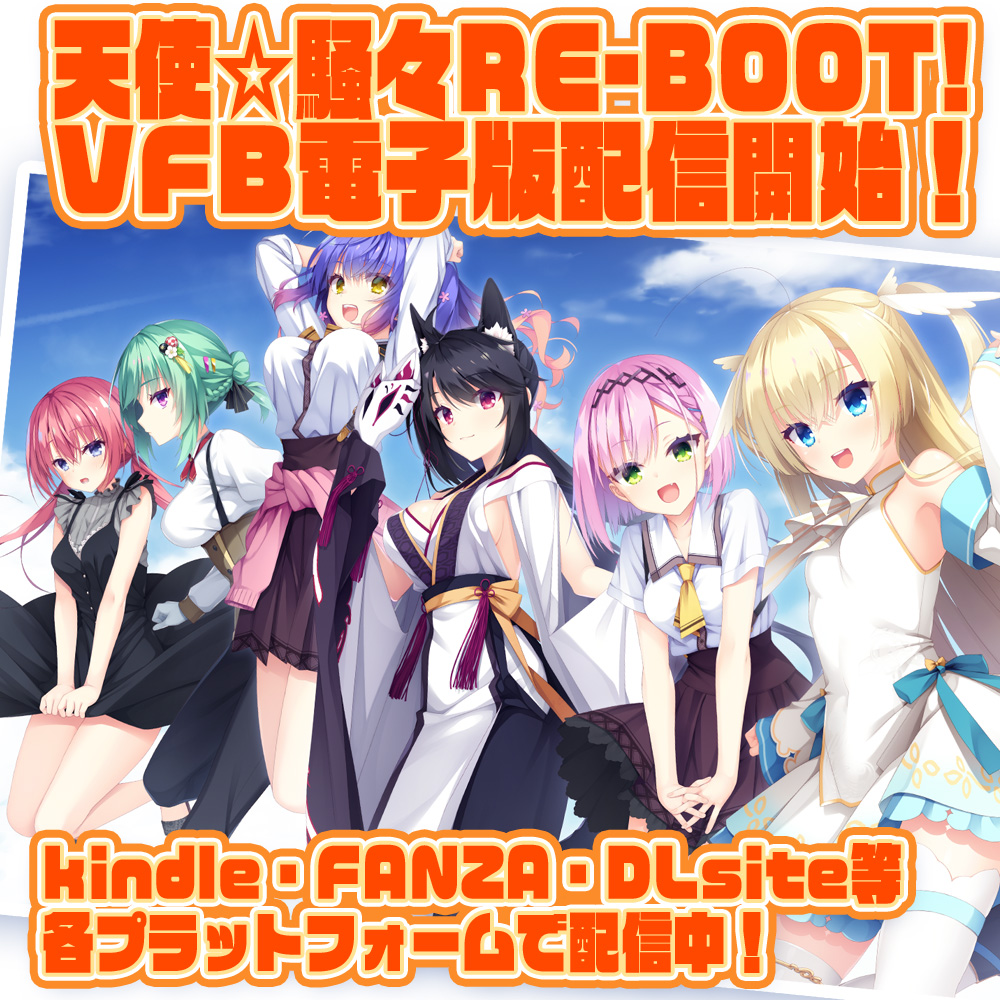 【ゆずソフト】『天使☆騒々 RE-BOOT! オフィシャルビジュアルファンブック』の電子書籍版が配信開始となりました！