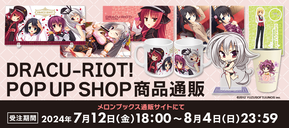 『千恋＊万花』『DRACU-RIOT!』各POP UP SHOPで販売した新商品の受注通販中✨