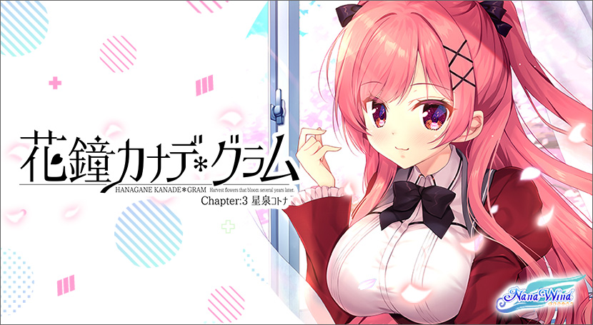 『花鐘カナデ＊グラム Chapter:3 星泉コトナ』がブラウザ対応。ゲームをインストールせずとも「気軽にブラウザ＆お手軽にスマホ」で起動して遊べる！