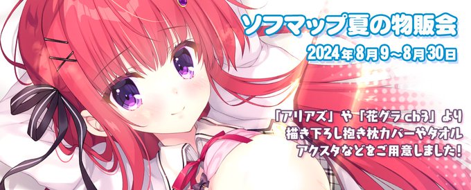 【NanaWind】夏イベント「ソフマップ夏の物販会」の特設ページを公開！
