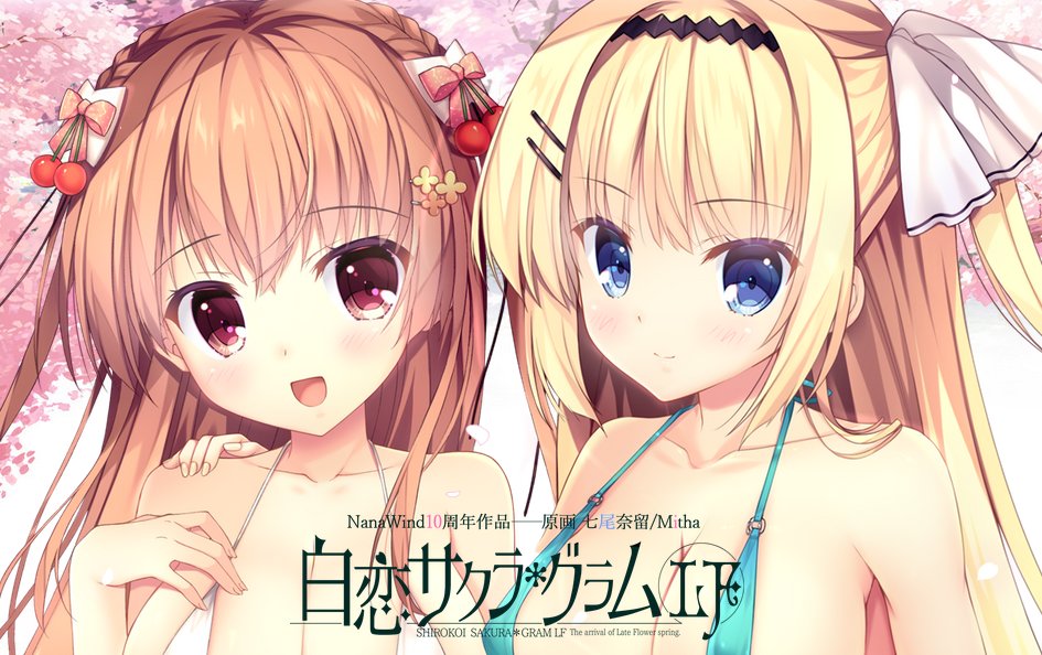 【NanaWind】『白恋サクラグラムLF』サマーセール開催中！