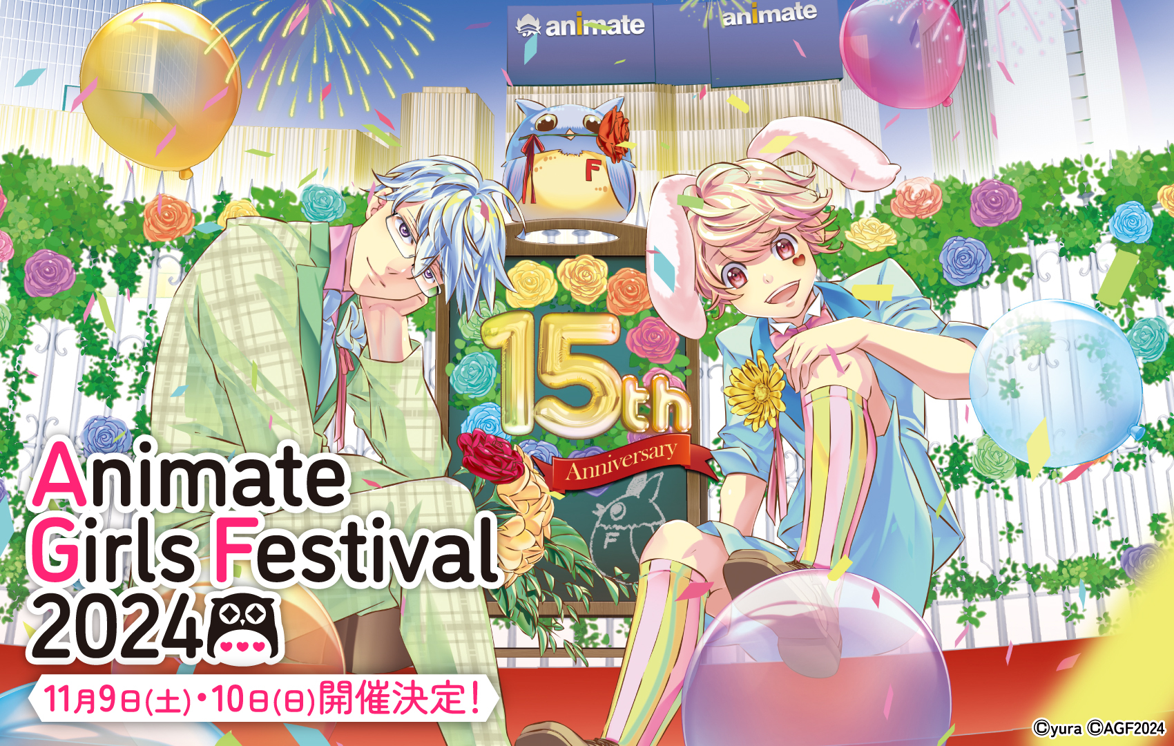 アニメイトガールズフェスティバル2024開催決定！