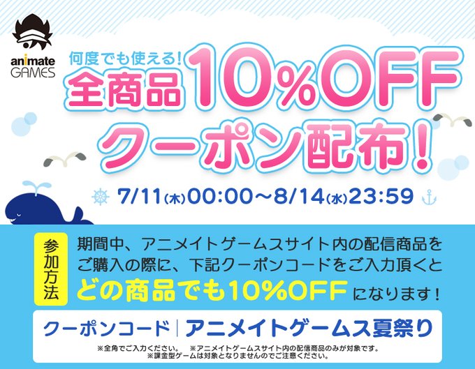 【アニメイトゲームス】期間限定❕ 全商品何度も使える『10%OFF』クーポン配布決定☀️