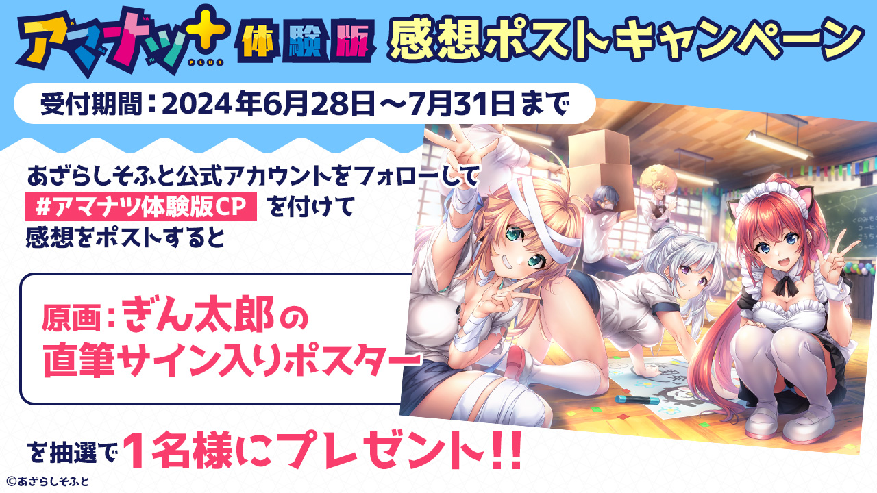 【あざらしそふと】『アマナツ＋』体験版 感想ポストキャンペーン 開催中！