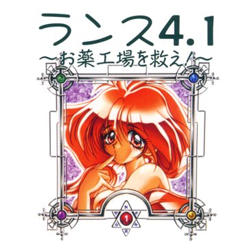 アリスソフト 作品紹介 No.26