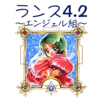 アリスソフト 作品紹介 No.27