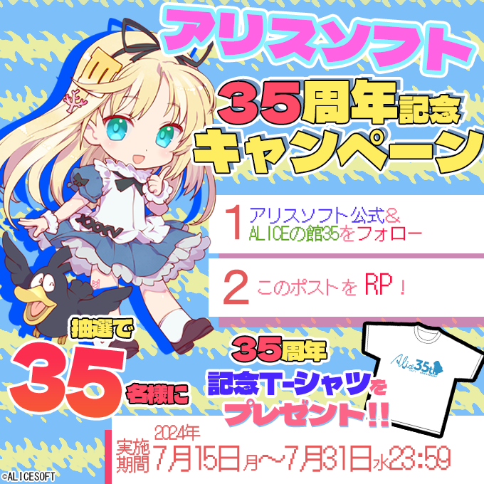 アリスソフト35周年 キャンペーン実施中！【7月31日まで】
