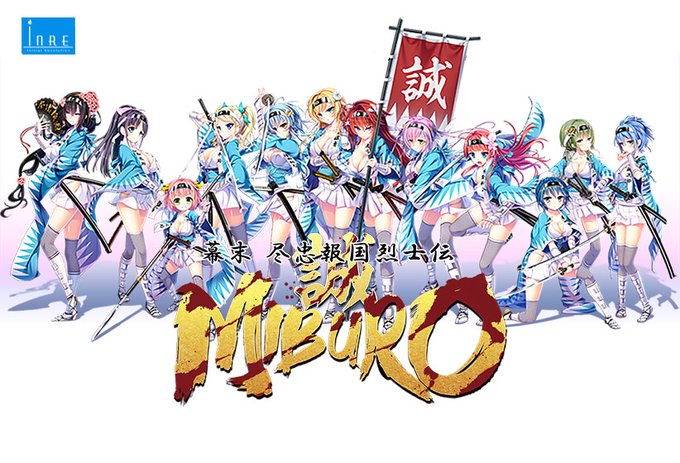 【インレ】『幕末尽忠報国烈士伝 -MIBURO-』期間限定40%OFFセール！