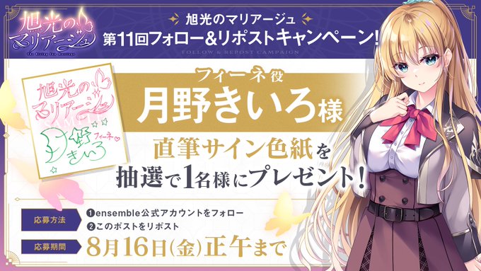 【ensemble】『旭光のマリアージュ』第11回フォロー＆リポストキャンペーン開催！