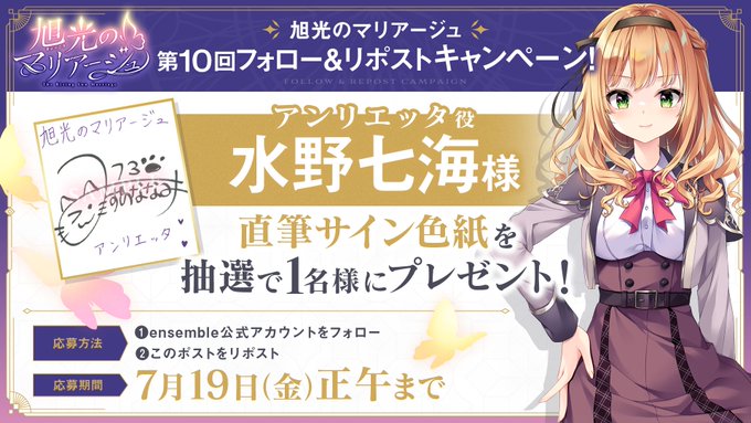 【ensemble】『旭光のマリアージュ』第10回フォロー＆リポストキャンペーン開催！
