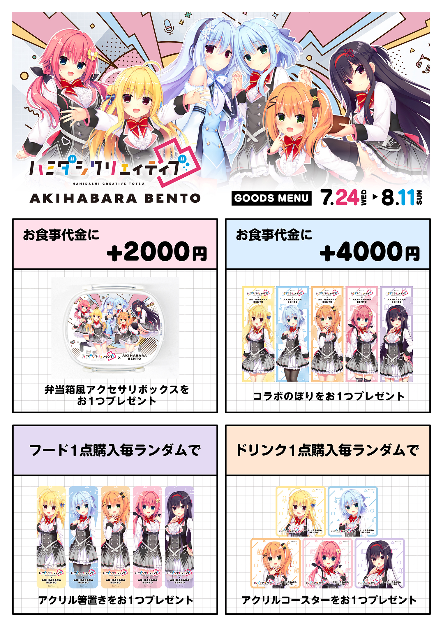 【まどそふと】『ハミダシクリエイティブ凸』×AKIHABARA BENTOコラボ詳細