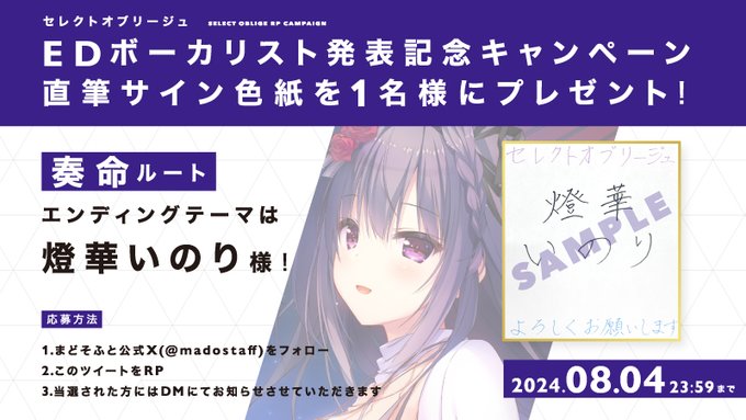 【まどそふと】『セレクトオブリージュ』エンディングボーカリスト プレゼントキャンペーン 第一弾！