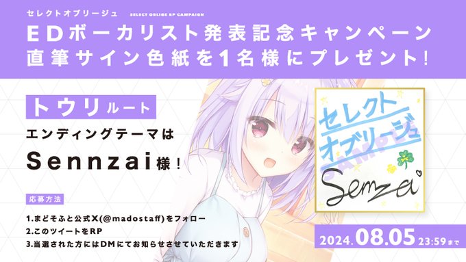 【まどそふと】『セレクトオブリージュ』エンディングボーカリスト プレゼントキャンペーン 第二弾！