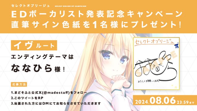 【まどそふと】『セレクトオブリージュ』エンディングボーカリスト プレゼントキャンペーン 第三弾！