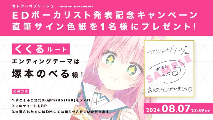 【まどそふと】『セレクトオブリージュ』エンディングボーカリスト プレゼントキャンペーン 第四弾！