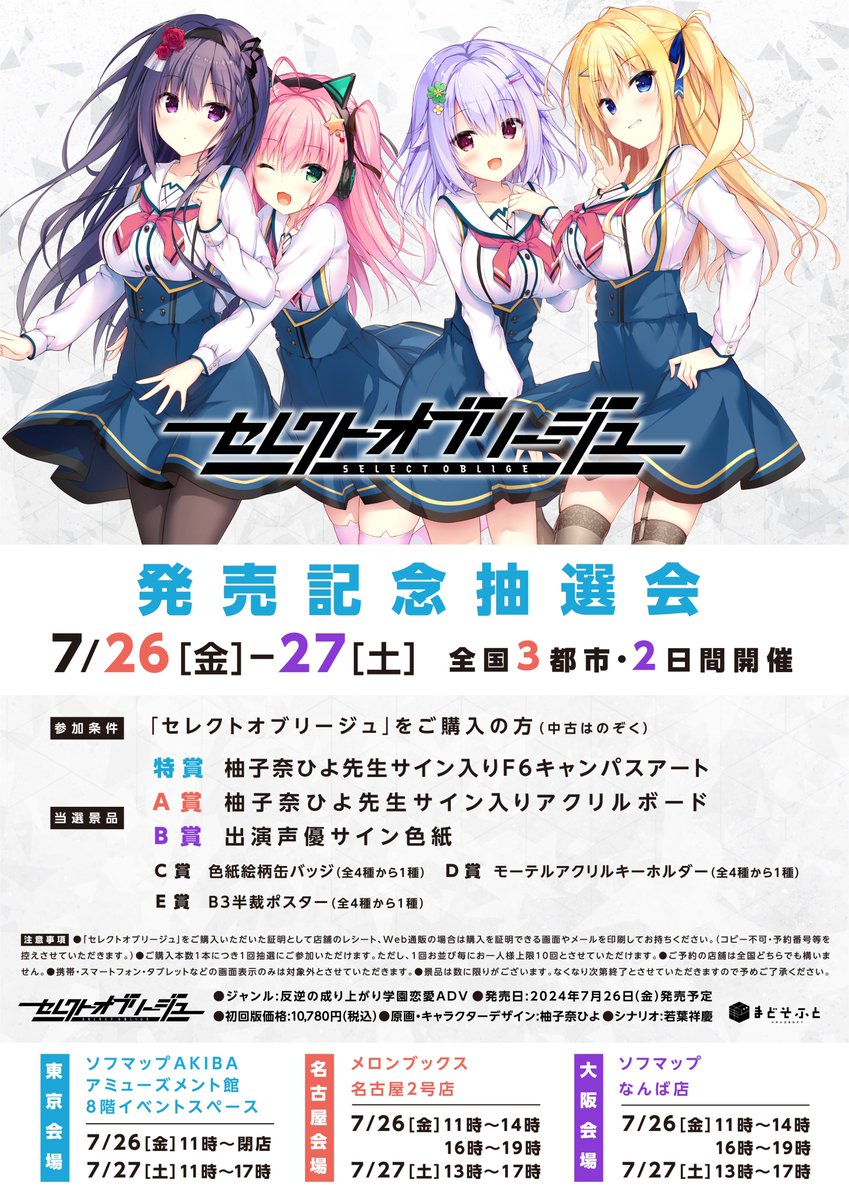 【まどそふと】7/26(金)･27(土)の2日間、東京･名古屋･大阪にて『セレクトオブリージュ』の発売記念抽選会を開催！