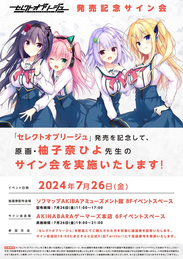 【まどそふと】本日『セレクトオブリージュ』原画の柚子奈ひよ先生サイン会開催！【商品ご購入の方に『抽選券』配布】