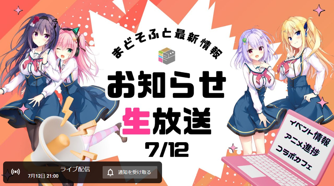 【まどそふと】本日21:00より、お知らせ生放送を行います！