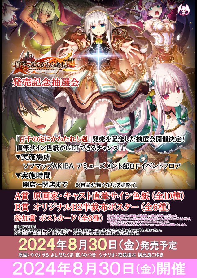 【エウシュリー】『百千の定にかわたれし剋』原画家や出演キャストの直筆サイン色紙などが当たる発売記念抽選会 開催！