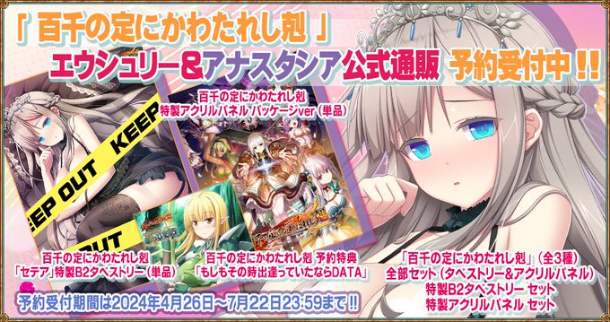 【エウシュリー】「百千の定にかわたれし剋」公式通信販売【7月22日まで！】