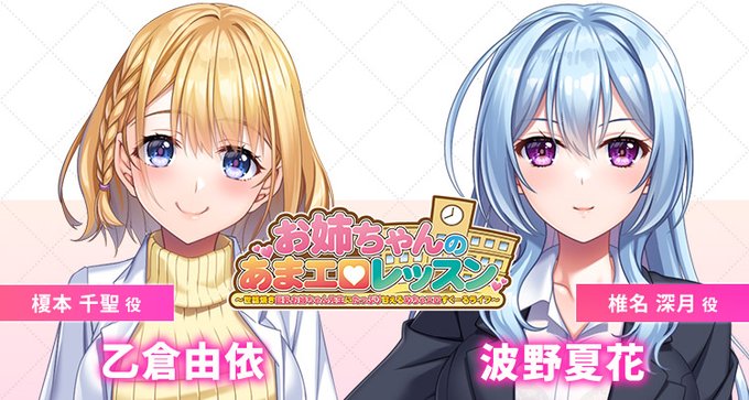 【クラウド】「お姉ちゃんのあまエロレッスン」 CV情報を公開しました！