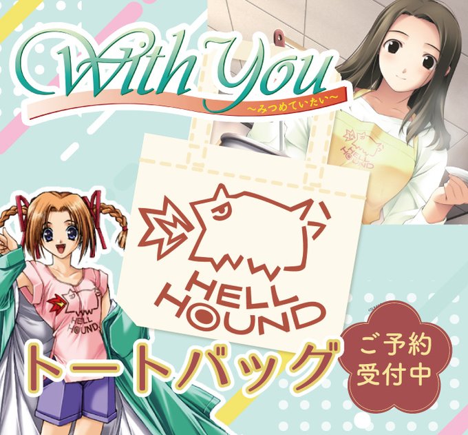 【エフアンドシー】『With you 「HELL HOUND」 トートバッグ』予約開始いたしました！
