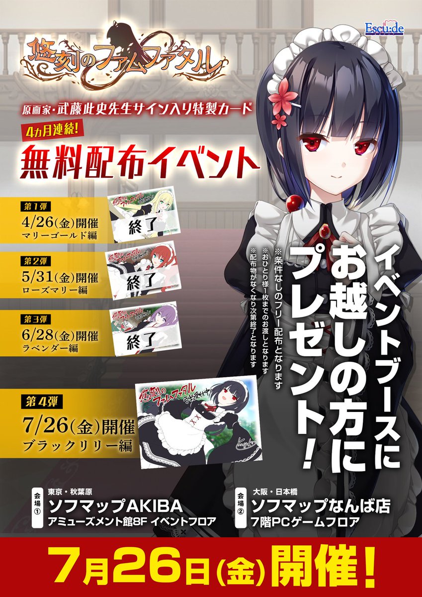 【エスクード】『悠刻のファムファタル』「原画家・武藤此史先生サイン入り特製カード」無料配布イベント