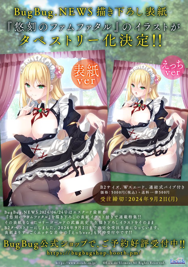 【エスクード】『悠刻のファムファタル』 武藤此史先生描き下ろし マリーゴールドB2タペストリー ご予約好評受付中！