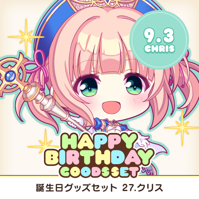 【オーガスト】全アイリスのお誕生日をお祝いする、アクスタやアクキーなどを収めたグッズセット企画！第27弾は9月3日生まれのクリス！