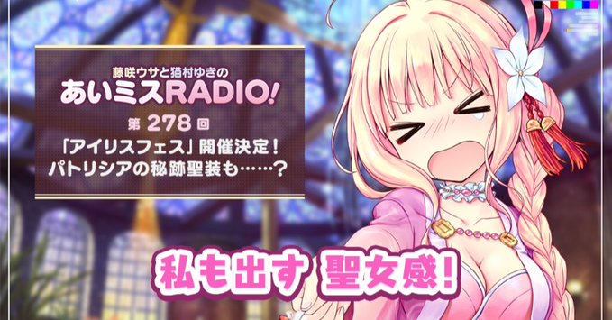 【オーガスト】📻「あいミスRADIO！」第278回を配信開始しました！