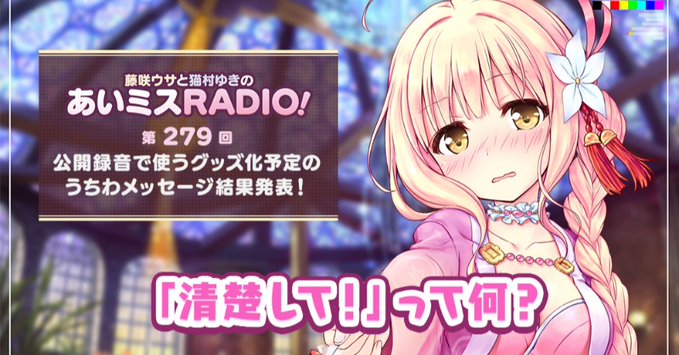 【オーガスト】📻「あいミスRADIO！」第279回を配信開始しました！