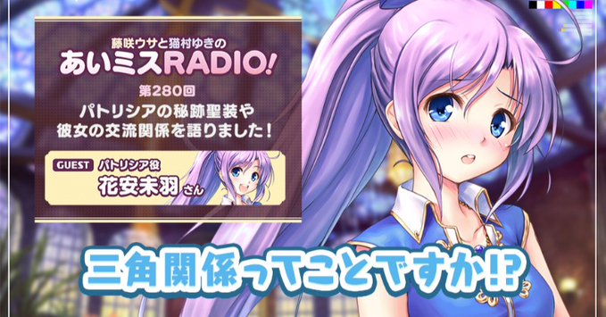 【オーガスト】📻「あいミスRADIO！」第280回を配信開始しました！