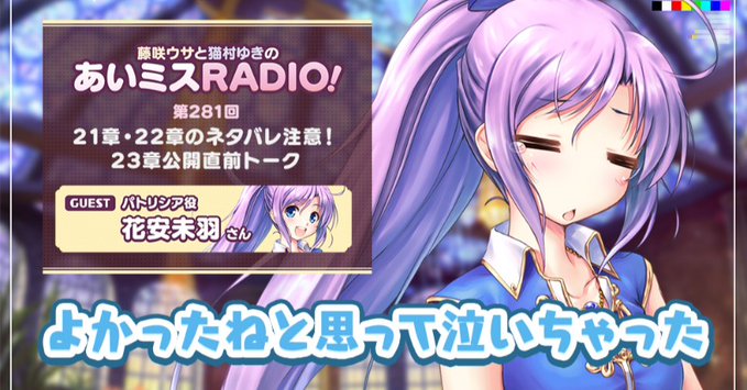 【オーガスト】📻「あいミスRADIO！」第281回を配信開始しました！