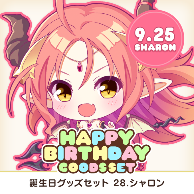 【オーガスト】全アイリスのお誕生日をお祝いする、アクスタやアクキーなどを収めたグッズセット企画！第28弾はシャロン！