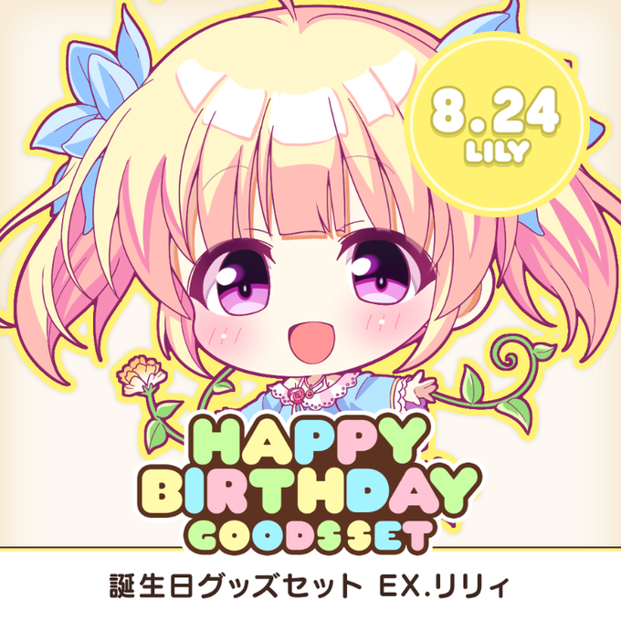 【オーガスト】《アイリス》たちの誕生日をお祝いするグッズセットシリーズにリリィがサプライズ登場！