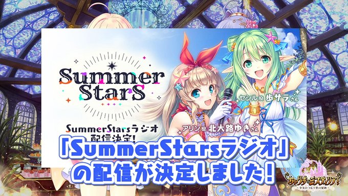 【オーガスト】「あいミスRADIO！」8月の回にて「SummerStarsラジオ」放送予定！質問・メッセージ募集中！