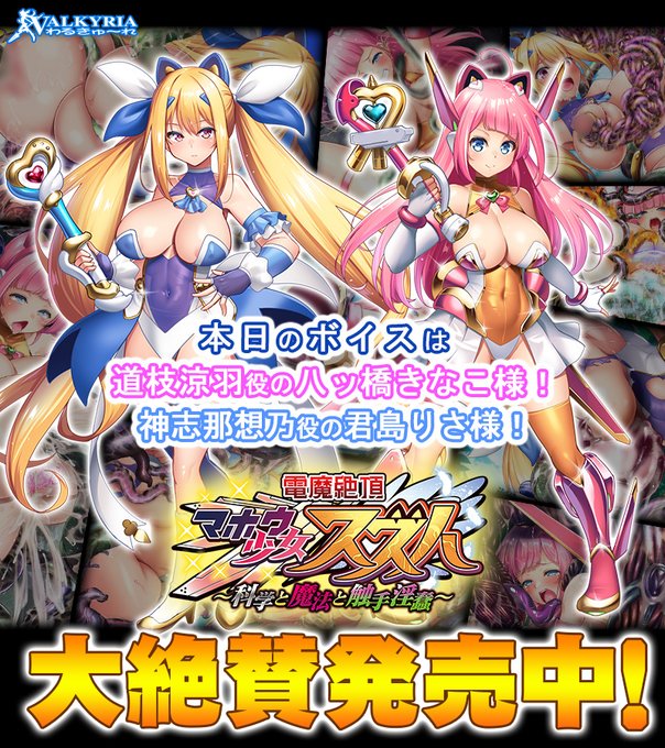 【わるきゅ～れ】『電魔絶頂☆マホウ少女スズハ  ～科学と魔法と触手淫蠢～』カウントダウンボイス【本日発売】