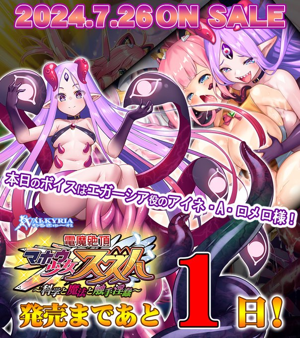 【わるきゅ～れ】『電魔絶頂☆マホウ少女スズハ  ～科学と魔法と触手淫蠢～』カウントダウンボイス【発売まであと1日】