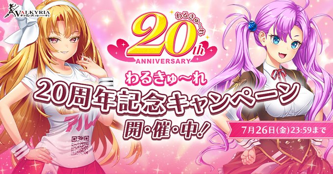 『わるきゅ～れ 20周年』特設サイト公開中！🎉【本日23：59まで】