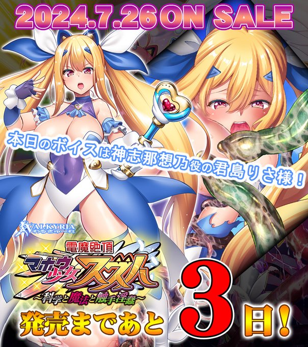 【わるきゅ～れ】『電魔絶頂☆マホウ少女スズハ  ～科学と魔法と触手淫蠢～』カウントダウンボイス【発売まであと3日】