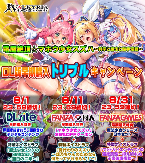 【わるきゅ～れ】『電魔絶頂☆マホウ少女スズハ』DL版早期購入トリプルキャンペーン開催🎊