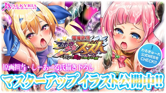 【わるきゅ～れ】『電魔絶頂☆マホウ少女スズハ ～科学と魔法と触手淫蠢～』マスターアップを記念して描き下ろしイラストを公開 🎉