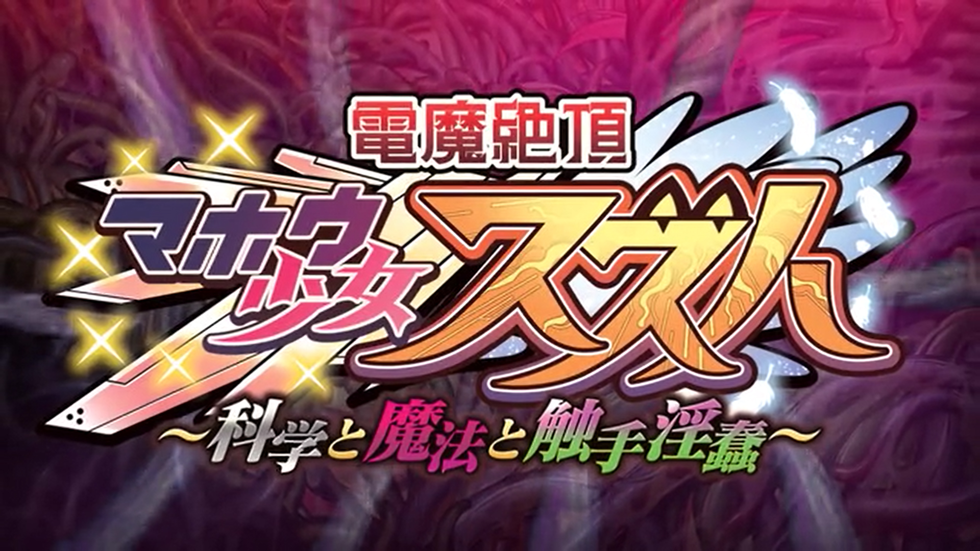 『電魔絶頂☆マホウ少女スズハ』デモムービー公開！