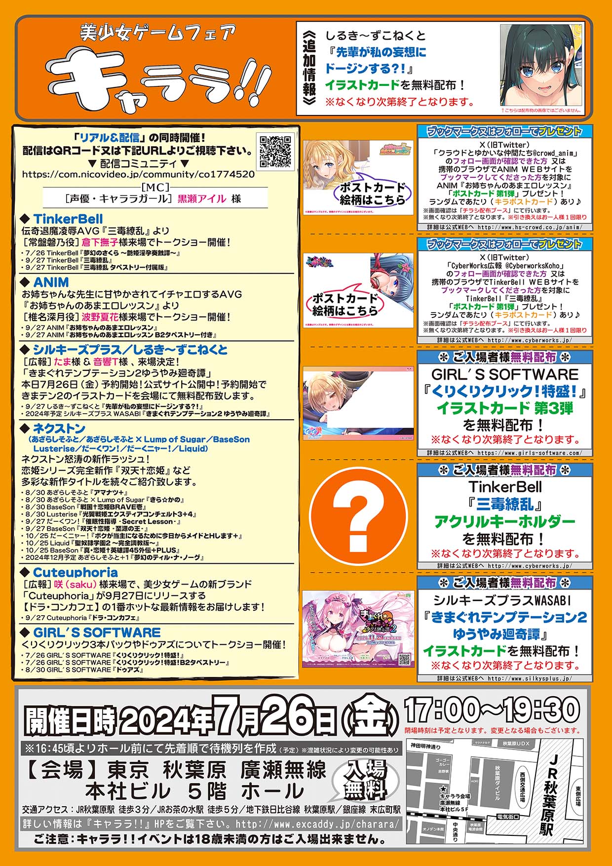 7月26日 (金)『キャララ』リアル＆配信開催