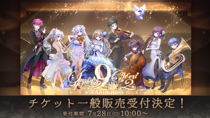 『9-nine- Symphonic Concert2 with Animation』キャンセル分チケットの一般販売が決定しました！【7月28日(日)10:00～】