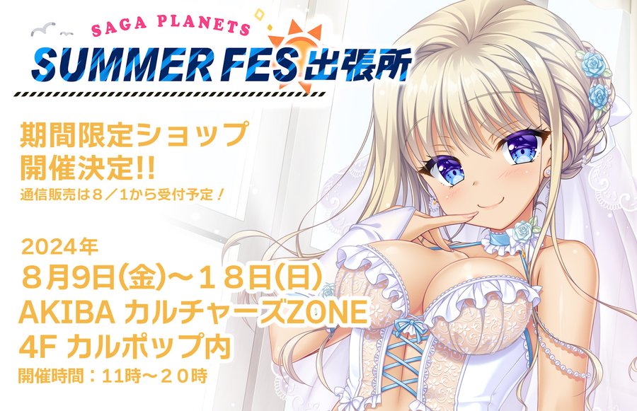 「SAGA PLANETS サマーフェス」開催決定‼️