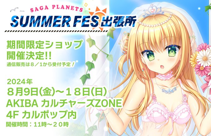 今年もやります「SAGA PLANETS サマーフェス」✨