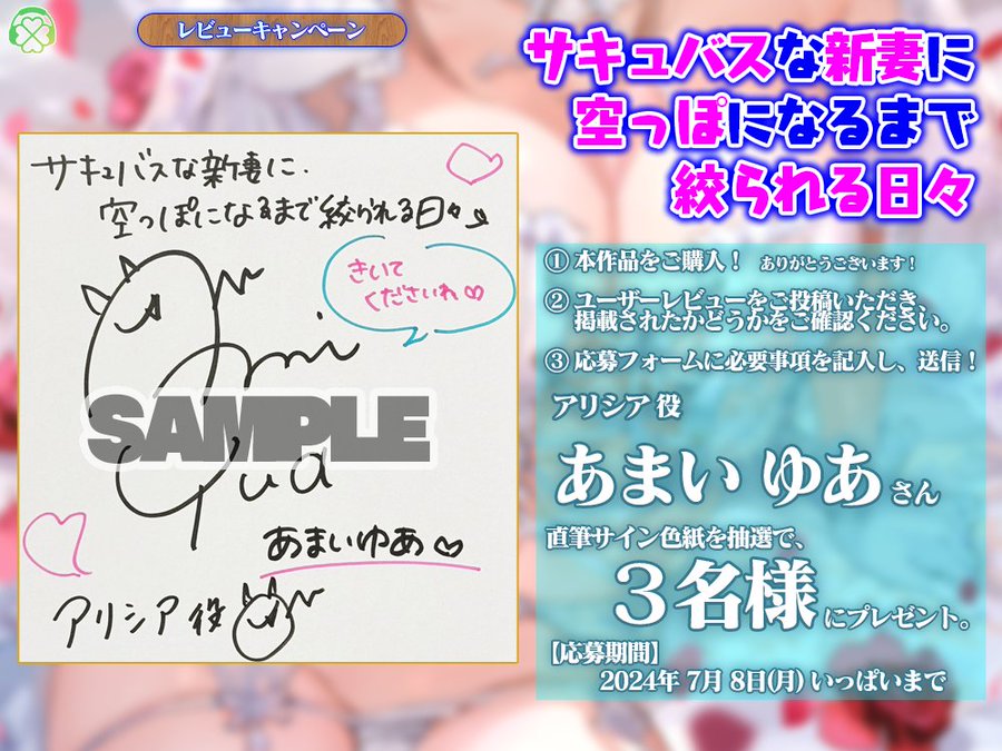 【CUBE】『サキュバスな新妻に、空っぽになるまで絞られる日々』レビューキャンペーンのご応募締切は、週明け８日（月）