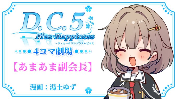 【CIRCUS】「D.C.5 Plus Happiness ～ダ・カーポ5～プラスハピネス」4コマボイスムービー『D.C.5. PH 4コマ劇場』公開中！