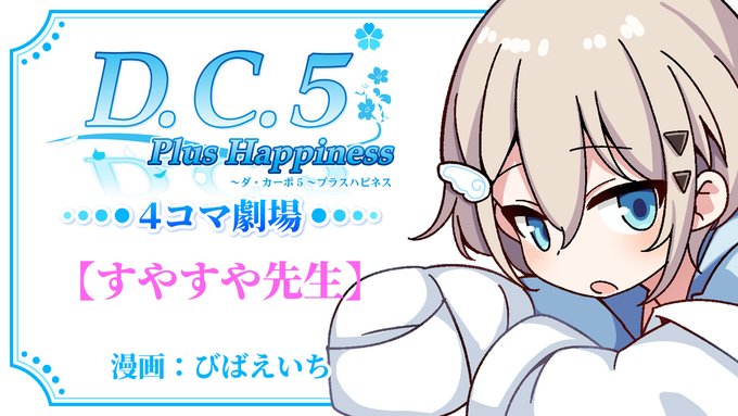 【CIRCUS】「D.C.5 Plus Happiness ～ダ・カーポ5～プラスハピネス」4コマボイスムービー『D.C.5. PH 4コマ劇場』公開中！